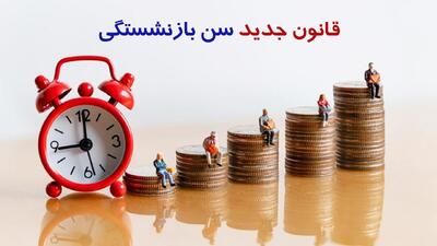  قانون جدید سن بازنشستگی تامین اجتماعی / با این شرایط در ۴۰ سالگی بازنشسته شوید