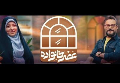 «عصر خانواده» در فصل تازه: گفت‌وگو و همدلی یا تکرار کلیشه‌ها؟ - تسنیم