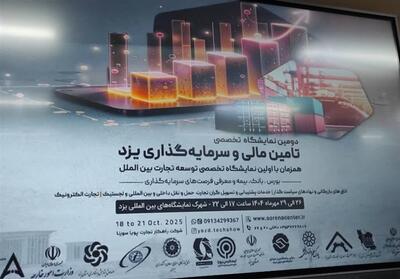  دومین نمایشگاه سرمایه‌گذاری یزد با حضور هیئت‌هایی از 8 کشور برگزار می‌شود - تسنیم