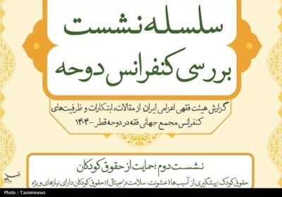  نشست دوم بررسی کنفرانس مجمع جهانی فقه اسلامی در قم برگزار می‌شود - تسنیم