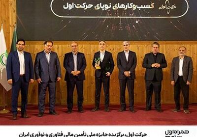  حرکت اول، برگزیده جایزه ملی تأمین مالی فناوری و نوآوری ایران - تسنیم