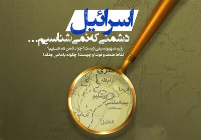 بازخوانی ابعاد پنهان رژیم صهیونیستی در یک دوره آموزشی - تسنیم
