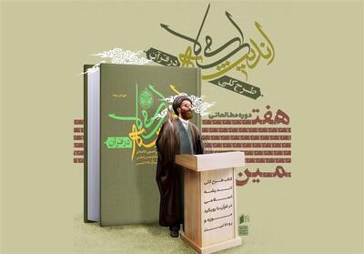  آغاز خوانش «طرح کلی اندیشه اسلامی» با رویکرد حوزه و روحانیت - تسنیم