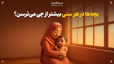  بچه‌ها در هر سنی بیشتر از چی می‌ترسن؟