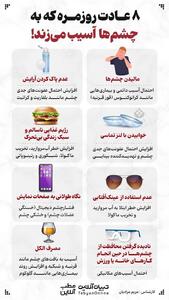  ۸ عادت روزمره که به چشم‌ها آسیب می‌زند!