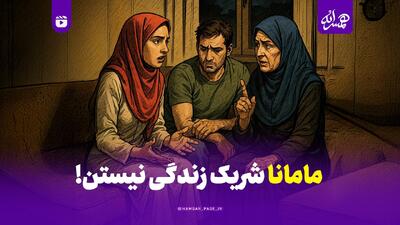  مامان‌ها شریک زندگی نیستن!