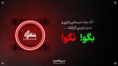  اگه بچه دبستانی داری و  نمره پایینی گرفته، این حرف‌ها رو بهش نگو!