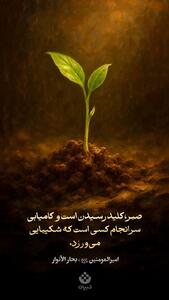  صبر، کلید رسیدن است و کامیابی سرانجام کسی است که شکیبایی می‌ورزد