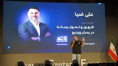 علی ضیا در رویداد ACE: «قدرت رسانه در حقیقت است، نه تجهیزات»