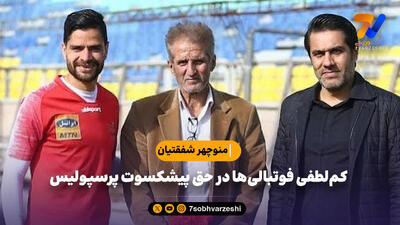 کم‌لطفی فوتبالی‌ها در حق پیشکسوت پرسپولیس