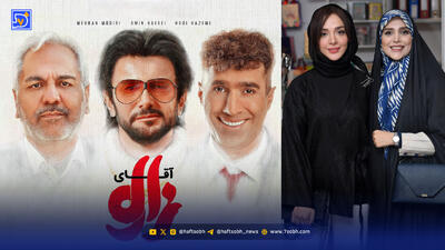  نگاه روز | آقای زالو در راه اکران، داریوش فرهنگ، المیرا دهقانی و مژده لواسانی