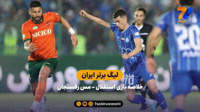 خلاصه بازی استقلال – مس رفسنجان
