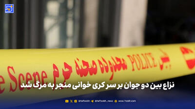 نزاع بین دو جوان بر سر کری خوانی منجر به مرگ شد