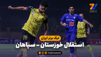 خلاصه بازی استقلال خوزستان 0 - سپاهان 2