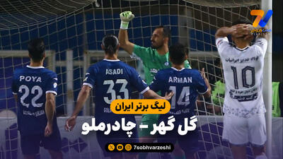 خلاصه بازی گل گهر 2 - چادرملو 0