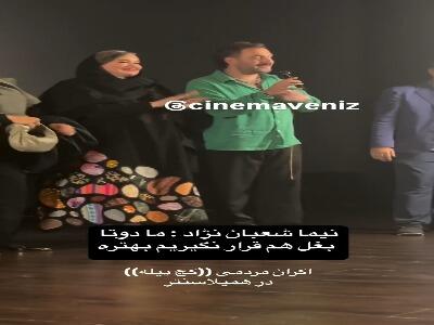  شوخی بانمک نیما شعبان‌نژاد با نعیمه نظام‌دوست در اکران «کج‌پیله»
