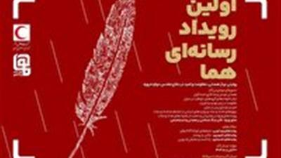  برگزاری اولین رویداد رسانه اى «هما» به مناسبت روز جهانی داوطلب