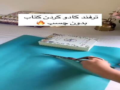  میخوای کتاب هدیه بدی؟ اینطوری کادوش کن