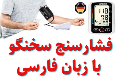  خرید دستگاه فشارسنج سخنگو با ارسال رایگان به سراسر کشور