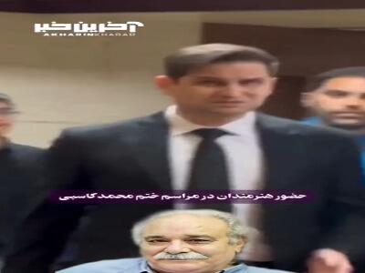  مراسم ختم زنده یاد محمد کاسبی با حضور جمعی از هنرمندان