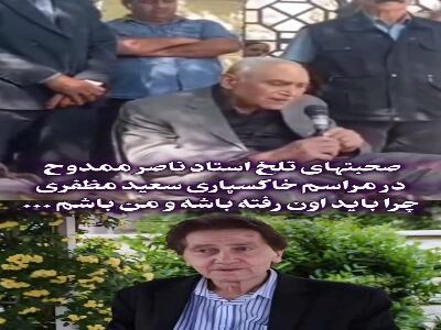  صحبتهای تلخ استاد ناصر ممدوح در مراسم خاکسپاری سعید مظفری
