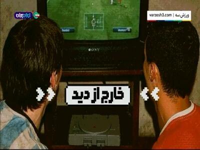 خارج از دید؛ عملکرد ستاره‌های گذشته فوتبال