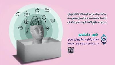  «شهر دانشجو»؛ برنامه‌ای جامع برای توانمندسازی دانشجویان در خراسان جنوبی