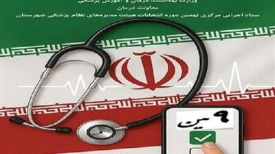 آغاز نهمین دوره از انتخابات سازمان نظام پزشکی کشور