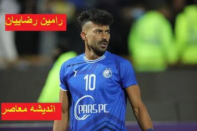  خبر استقلال از افت عملکرد ستاره محبوب آبی پوشان در باشگاه فوتبال استقلال / رامین رضاییان به هوادران پاسخ اینستاگرامی داد + جزییات