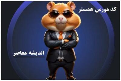  کارت و کد مورس همستر امروز جمعه 25 مهر 1404 + آموزش گام به گام وارد کردن کد مورس