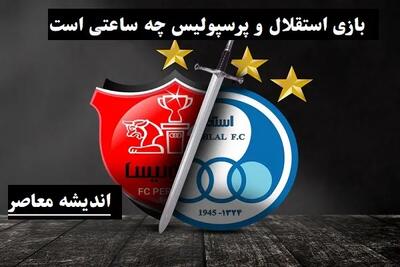  تاریخ دربی مشخص شد؟ تاریخ دربی ۱۴۰۴ چه زمانی است؟ بازی دربی 1404 در ورزشگاه پارس شیراز + جزییات بازی دربی 1404