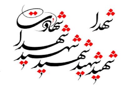 فیش حقوقی متفاوت یک شهید + عکس | روایت جالب و متفاوت زندگی ایثارگران | جزئیات مستند