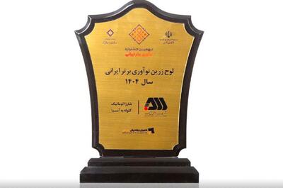  لوح زرین نوآوری برتر ایرانی برای شرکت گل گهر