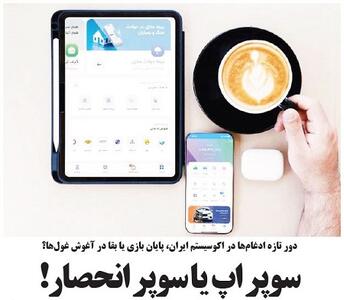  سوپر اپ یا سوپر انحصار!
