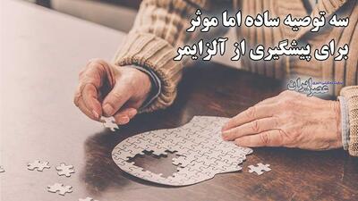  سه توصیه ساده اما موثر برای پیشگیری از آلزایمر (فیلم)
