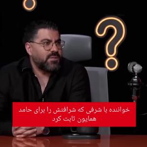  خواننده‌ای که مردانه کنار حامد همایون ایستاد