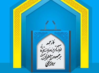  واکنش امام جمعه کرج به ادعای ترامپ