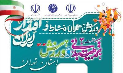  اجرای بیش از هزار برنامه در تهران به مناسبت هفته تربیت‌بدنی