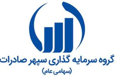 چهار شرکت وابسته به سپهر صادرات در آستانه عرضه اولیه در بازار سرمایه
