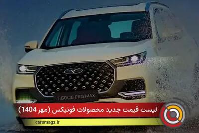  لیست قیمت جدید محصولات فونیکس + مهر 1404