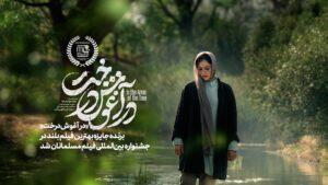 «در آغوش درخت» بهترین فیلم جشنواره کانادایی شد