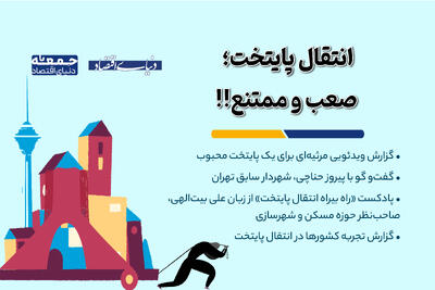 چرا دولت ها به دنبال انتقال پایتخت هستند؟