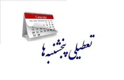  خبر مهم برای کارمندان دولت/ پنج‌شنبه‌ها رسما تعطیل شد؟