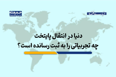 سه پایتخت سه مسیر