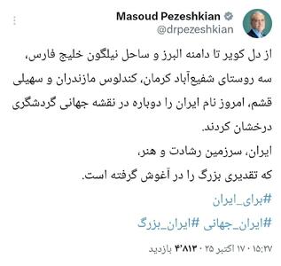  عکس/ ایران در مسیر تقدیر بزرگ از نگاه پزشکیان | اقتصاد24