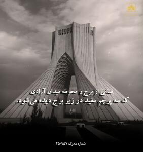  عکس/ تصاویری دیده نشده از مراحل ساخت برج آزادی ۵۴ سال پیش | اقتصاد24