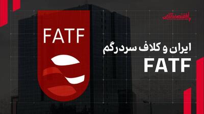 کلاف سردرگم FATF/حدود ۱۰ سال است که موضوع FATF  در ایران تبدیل به کلاف سردرگمی شده