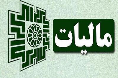  پایان دغدغه مالیاتی برای میلیون‌ها نفر / این افراد از پرداخت مالیات معاف شدند