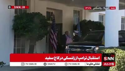 ببینید| استقبال ترامپ از زلنسکی در کاخ سفید