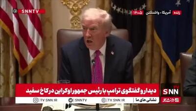 ببینید| ترامپ: مذاکرات مربوط به جنگ اوکراین در مسیر درست خود قرار دارد